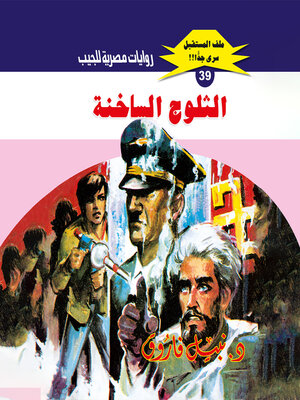 cover image of الثلوج الساخنة